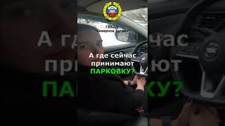 #shorts Где сейчас принимают ПАРКОВКУ? Маршрут ГИБДД Северное Бутово