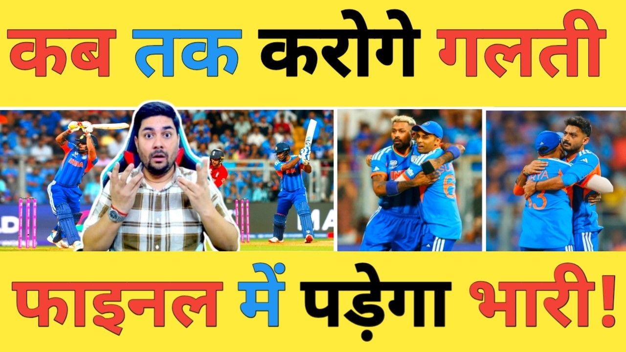 🔴AAP KA FAISLA: अब New Zealand के खिलाफ टीम India सुधारेगी अपनी गलती नहीं तो फिर पड़ेगा भारी