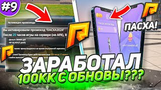 КАК ЗАРАБОТАТЬ СОТНИ МИЛЛИОНОВ С ОБНОВЛЕНИЯ RADMIR RP ?? - ПУТЬ БОМЖА НА РАДМИР РП #9