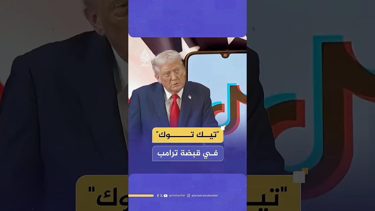 البيت الأبيض يكشف آخر التفاصيل حول الاتفاق المتوقع مع الصين حول تطبيق "تيك توك"