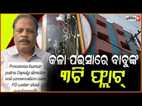 ଭିଜିଲାନ୍ସ ଜାଲରେ ଜଳ ବିଭାଜିକା ପ୍ରକଳ୍ପ ନିର୍ଦ୍ଦେଶକ,ସମ୍ପତି ଦେଖି ବେହାଲ ଅଫିସର। Vigilanes Raid in bbsr