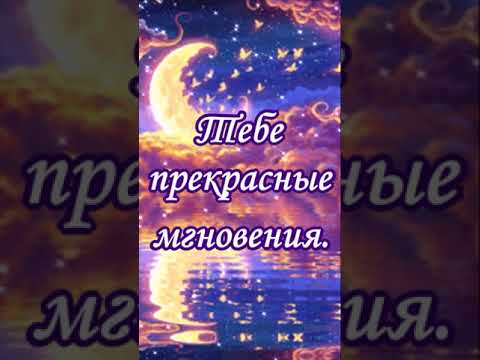 Добрый вечер! Нежное и красивое пожелание Доброго Вечера!