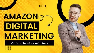 كيفية التسجيل فى امازون افليت amazon affiliate بخطوات بسيطة