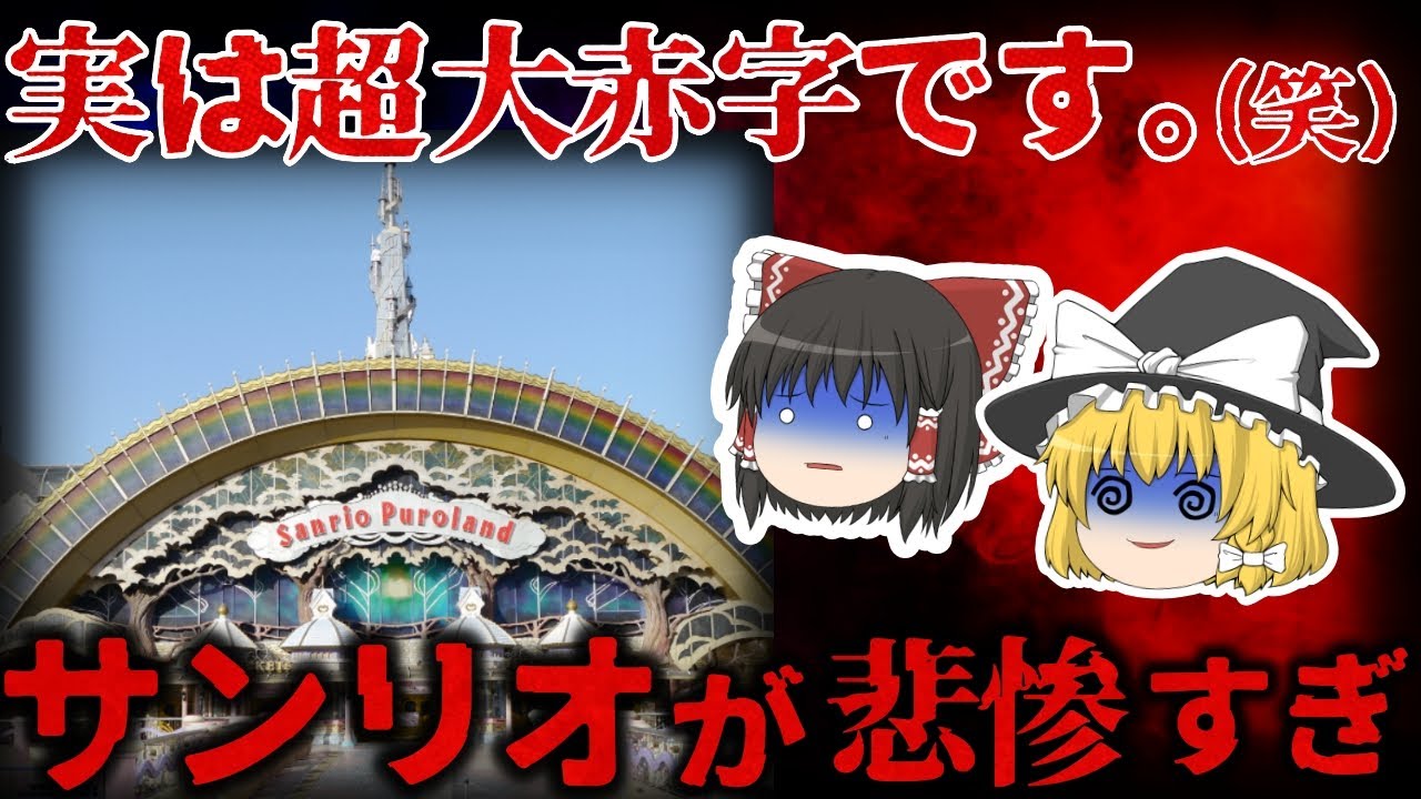 【ゆっくり解説】『サンリオピューロランド』が壊滅寸前！？入場者が来るたびに3000円の大赤字の噂は本当か！？【しくじり企業】