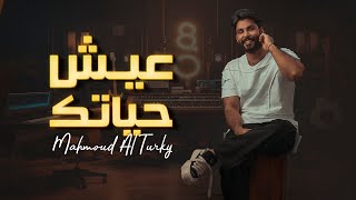 محمود التركي - عيش حياتك ( فيديو كليب ) | 2023