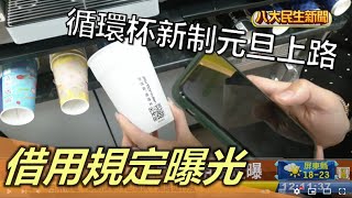 循環杯新制元旦上路 借用規定曝光 |【民生八方事】| 2022122309 @gtvnews27