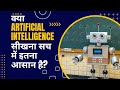 क्या Artificial Intelligence सीखना सच में इतना आसान है? #ai #learning #easy #beginners