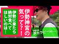 伊勢神宮のバイブスって？！【旅セラピー！①　紀伊半島めぐり編】