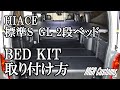 HIACE 標準S-GL 2段ベッドキット取り付け方