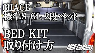 HIACE 標準S-GL 2段ベッドキット取り付け方