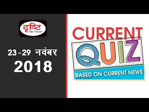 Current Quiz (Based on Current News) - 23rd - 29th Nov, 2018