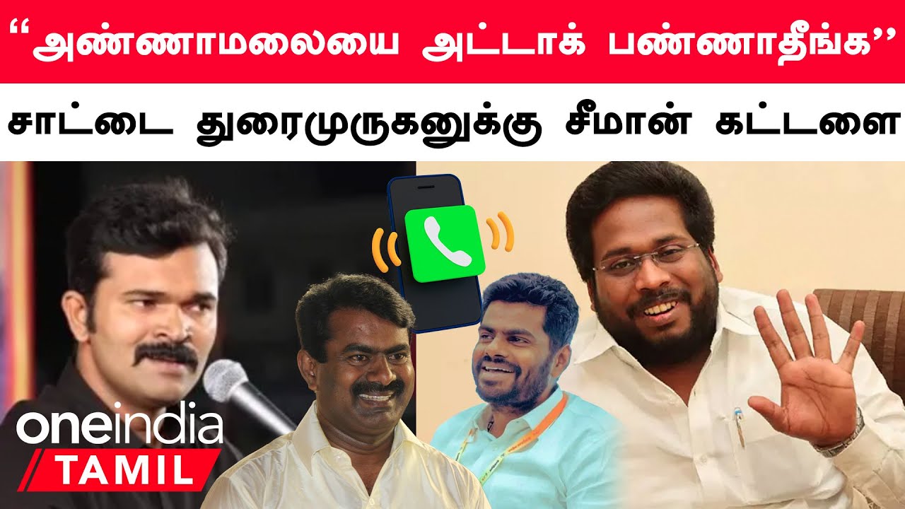 Sattai Durai murugan and Trichy Suriya Shiva leaked Audio  NTK vs BJP  Oneindia Tamil