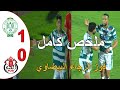 ملخص مباراة الرجاء البيضاوي و الفتح الرباطي 1 0 فوز الرجاء البيضاوي اليوم ملخص مباراة الرجاء البيضاوي و الفتح الرباطي 1 0 فوز الرجاء البيضاوي اليوم
