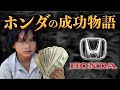 貧困だった一人の少年はどのようにHONDAを創ったのか?