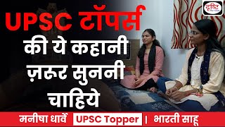 UPSC TOPPER 2023 | Manisha Dharve| Bharti Sahu | Hindi Medium | Drishti IAS