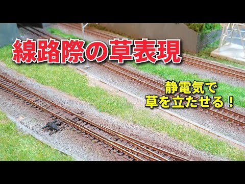 Railroad model] Make grass stand with Glass Master / N scale