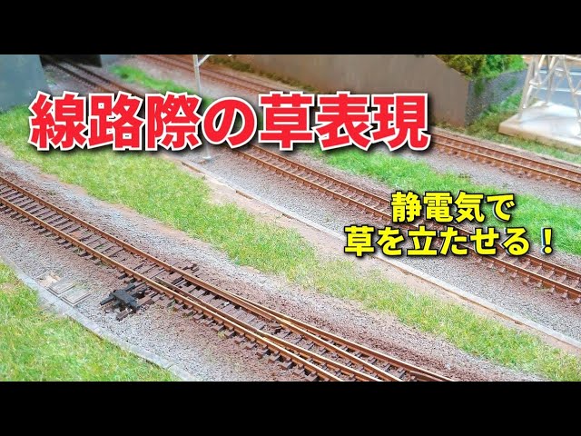 Railroad model] Make grass stand with Glass Master / N scale