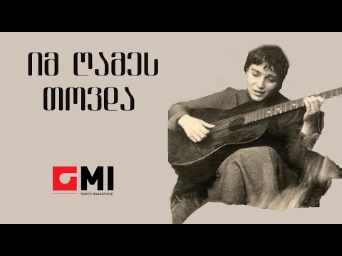 ინოლა გურგულია - იმ ღამეს თოვდა / Inola Gurgulia - Im Ghames Tovda