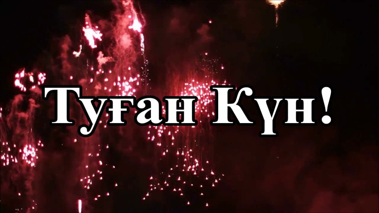 Поздравления на казахском языке на юбилей. Туган кунымен картинки. Туган кун песня. Открытки туған күніңмен на казахском. Туган кун песня.