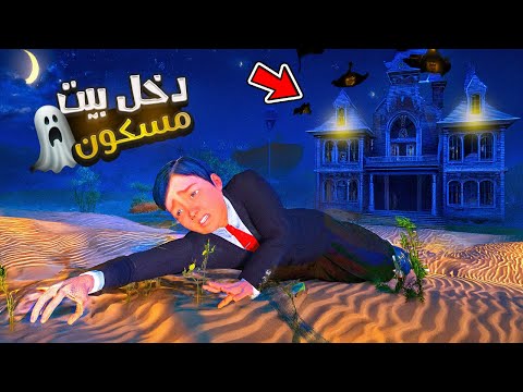 طفل يقبل تحدي الموت ويدخل بيت مسكون مقابل 10 مليون ريال فلم قراند