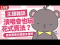 【主題雜談】多元賣票(?) 演唱會也玩花式賣法？【庫麻/台V】