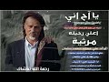 مرثية الوالد علي عيضه سلمان رحمة الله تغشاه كلمات ابوعاصف سلمان اداء يحيى الاشول مرثية الوالد علي عيضه سلمان رحمة الله تغشاه كلمات ابوعاصف سلمان اداء يحيى الاشول