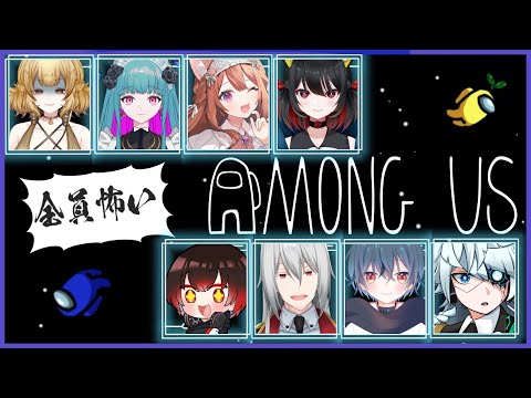 【AMONG USコラボ】多分今年１番のホラゲー【Vtuber】※くっそ音量バランスミスりました反省