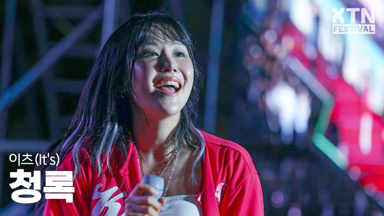 [4K]250520 이츠(It's) - 청록 | 2025 고려대학교 대동제
