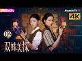 [4K Multi-sub]《双姝美探》第2集丨孙伊涵 孙美林 徐浩 修睿 Duet of Shadows EP2【捷成华视偶像剧场】