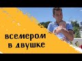 Жизнь в двухкомнатной квартире всемером.Прогулка на море.Заказ с авито.Новые серьги. Разбираем вещи.