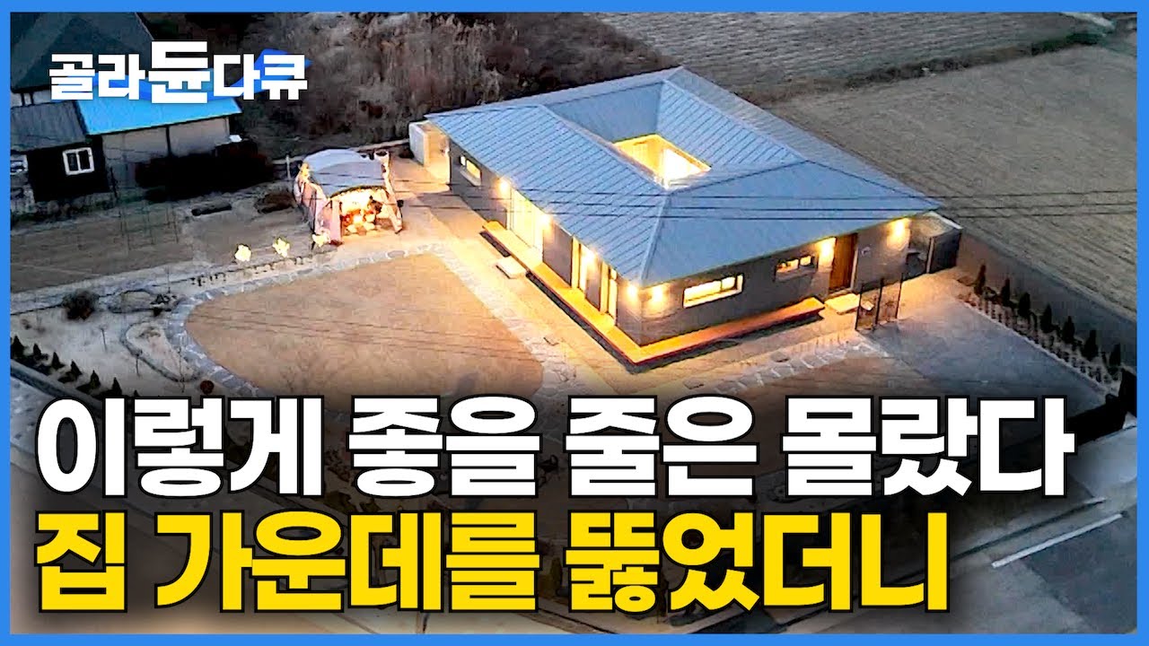 은퇴 부부가 집 가운데를 뻥 뚫어버린 이유｜이렇게 좋을 줄은 몰랐다는 ㅁ자 집｜인생의 새로운 시작｜노년에 은퇴해서 살기 좋은 집｜건축탐구 집｜#골라듄다큐