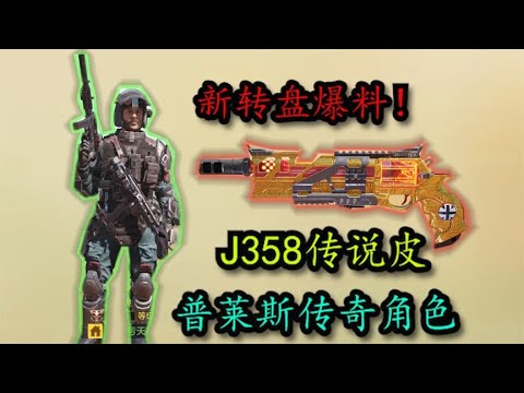 【使命召唤手游】新转盘爆料！普莱斯传说皮！直呼爷青回！
