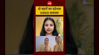 Greater Noida Viral Video: दो बहनों का दर्दनाक VIDEO वायरल! #shorts #youtube