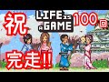 【Life is a game】祝100回完走！！ベスト人生を送る！！【人生シュミレーター】#17