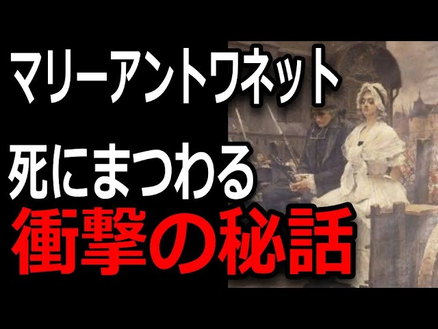 マリー アントワネットが処刑人と交わした最後の言葉とは 死後の摩訶不思議な目撃談 Youtube