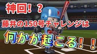 【神回】【プロ野球ナイン】前人未到のHRシーズン150号チャレンジは、予想以上に凄い試合になった！！ マスターⅢ No.96 screenshot 3
