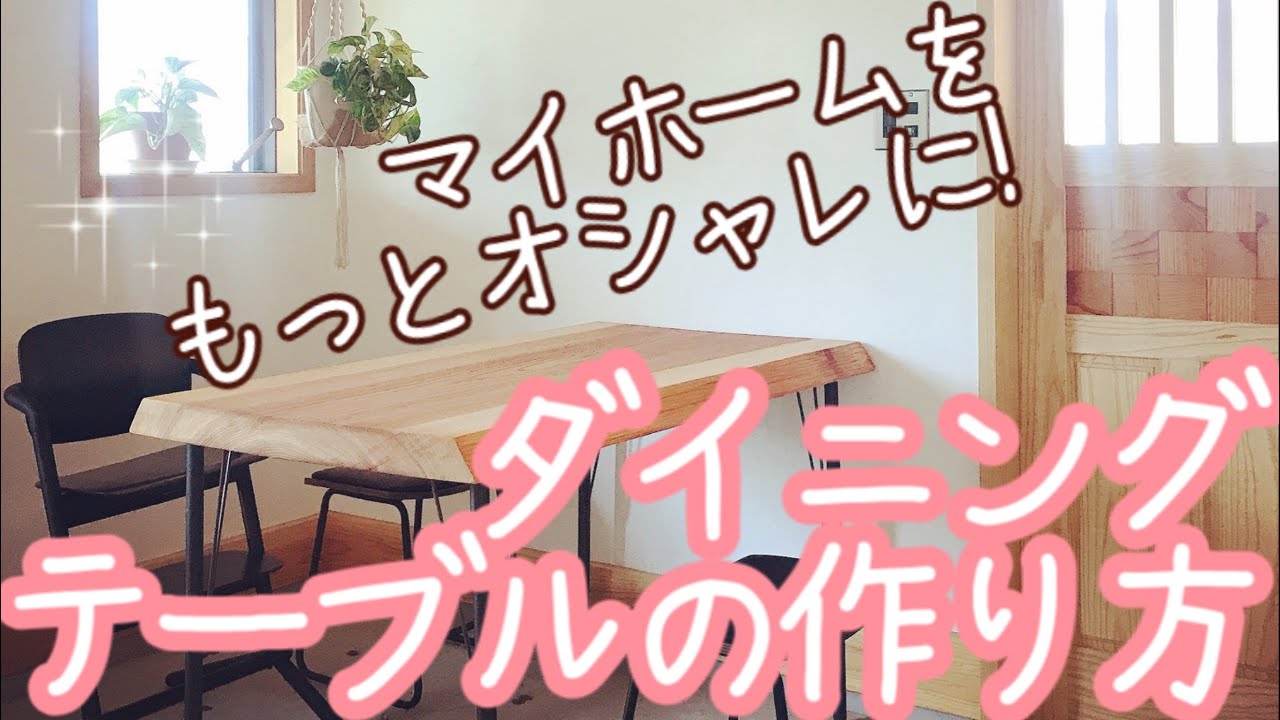 【新築DIY】ズボラ主婦が一枚板でダイニングテーブルつくってみた【初心者】 YouTube