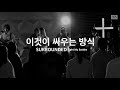 [AGAPAO Worship] 이것이 싸우는 방식 (Surrounded / Fight my battles)