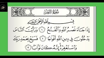 #قرآن سورة النصر : من الآية ( ١ - ٣ ) الجزء الثلاثون
