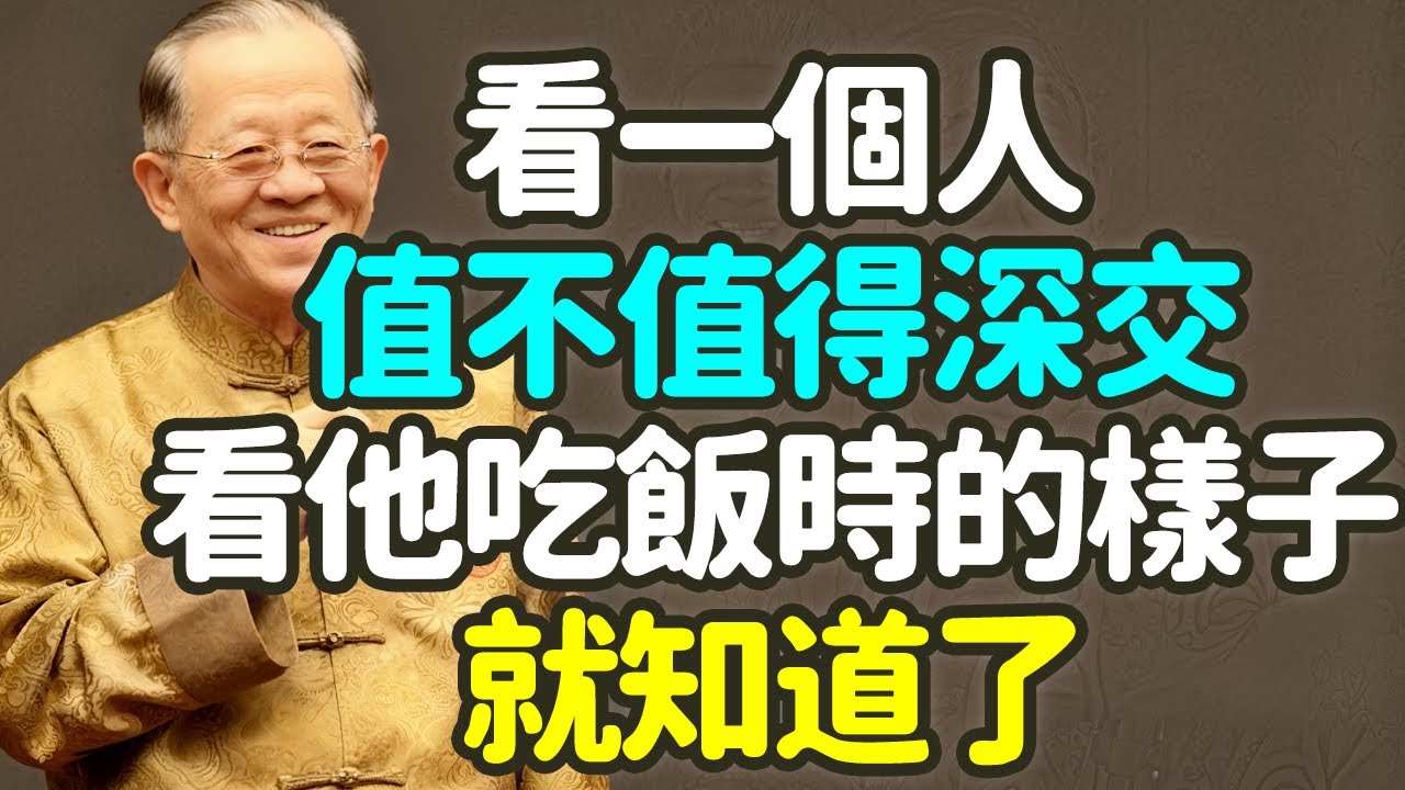 看一個人值不值得深交，看他吃飯時的樣子，就知道了。#看人 #深交 #吃飯 #樣子 #中年 #天真 #真誠 #真心 #放鬆 #自然 #無掩飾 #細節 #偽裝 #貪 #謙 #虛 #誠 #易經 #禪之道：