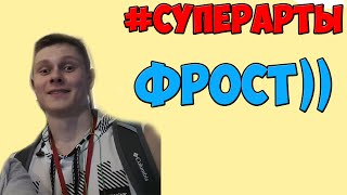 #СуперАрты - Фрост (YFrostA)