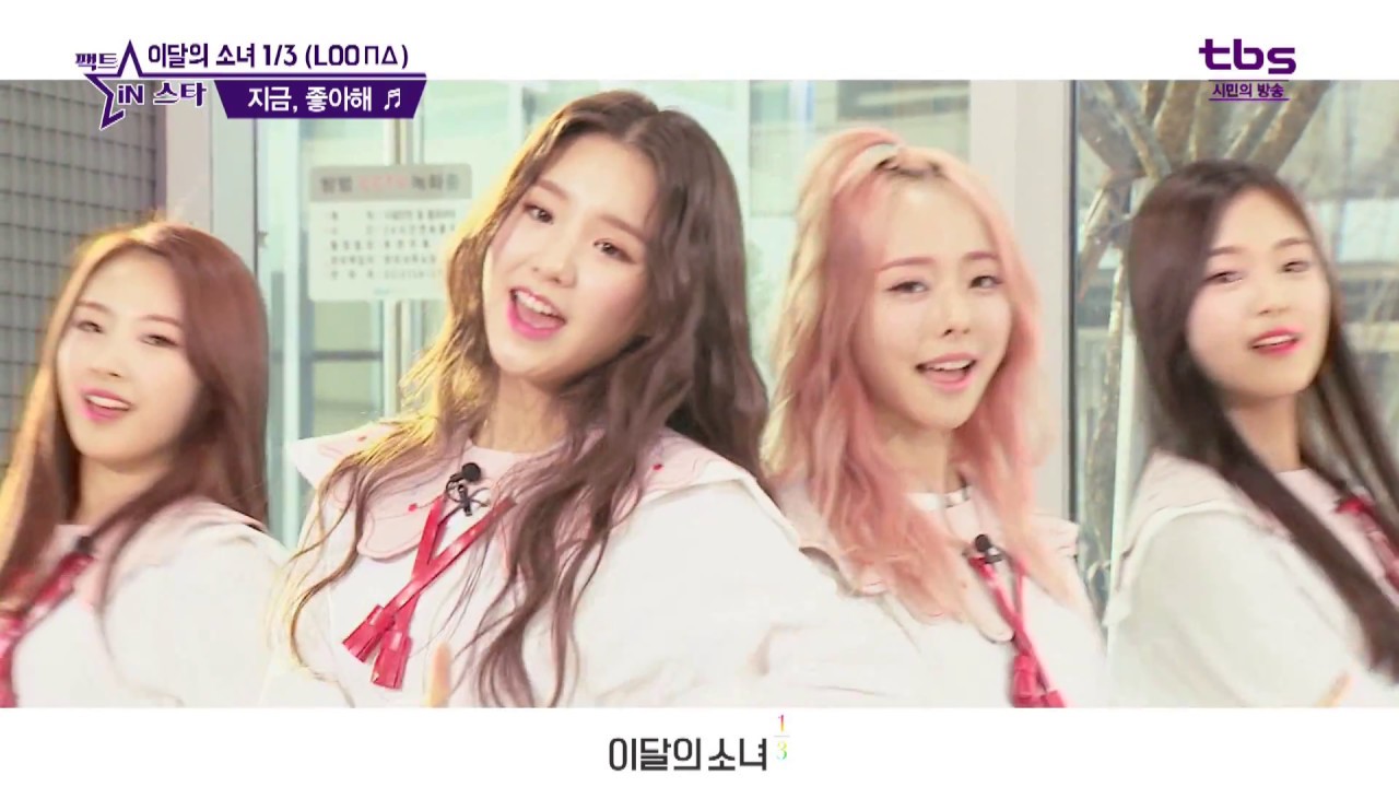 [팩트M/V] 이달의소녀 1/3 (LOOΠΔ) - 지금, 좋아해 (Love & Live)