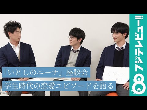 【連載企画⑧】ドラマ『いとしのニーナ』メインキャスト5人座談会(後編)学生時代の恋愛エピソードを語る