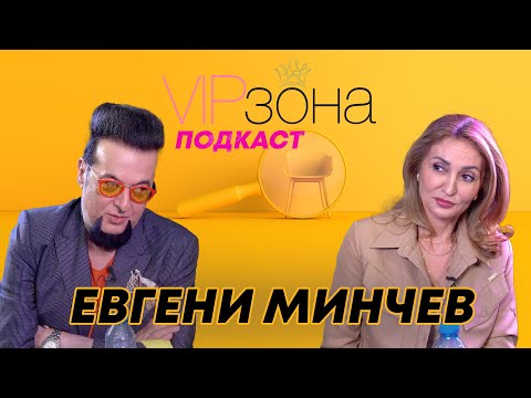 Евгени Минчев Мили българи не сте ме смачкали