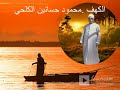 الكهف والأعلي الحاج محمود الكلحي رحمه الله 