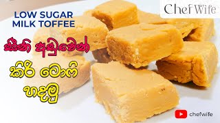 අඩු සීනි කිරි ටොෆි හදමු | Low sugar milk toffee | chef wife | kiri toffee | කිරි ටොෆි screenshot 5