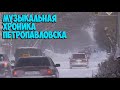 ПЕТРОПАВЛОВСК/муз.видео/район маг. ПРИВОКЗАЛЬНЫЙ