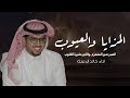 خالد ال بريك المزايا والعيوب 2024 الصبر صبر المنهزم والك بر مقبرة القلوب شيلات جديده ٢٠٢٤ 