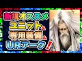 【ラスクラ4周年】新規様、初心者さん、復帰者さん向けにオススメ！ユニット＆専用装備＆URアーク！！！