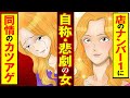 【実録マンガ】不幸話を武器にナンバー1になった虚言癖キャバ嬢の末路